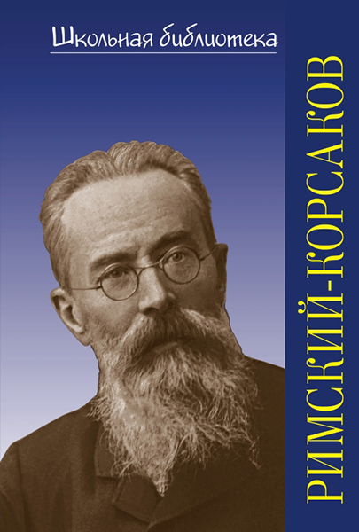 

400033ИЮ Охалова И. В. Школьная библиотека. Н.А. Римский-Корсаков, издательство, 400033ИЮ