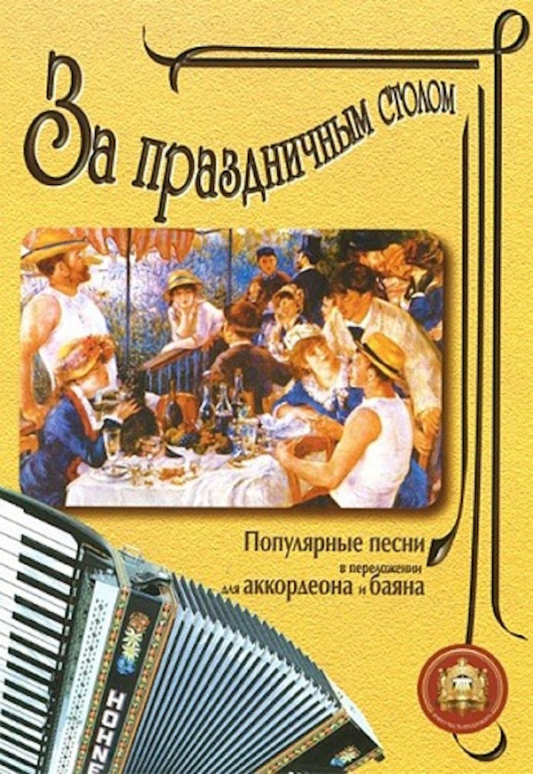 

За праздничным столом. Для аккордеона. Выпуск 1, Издательский, 5-89608-008-5
