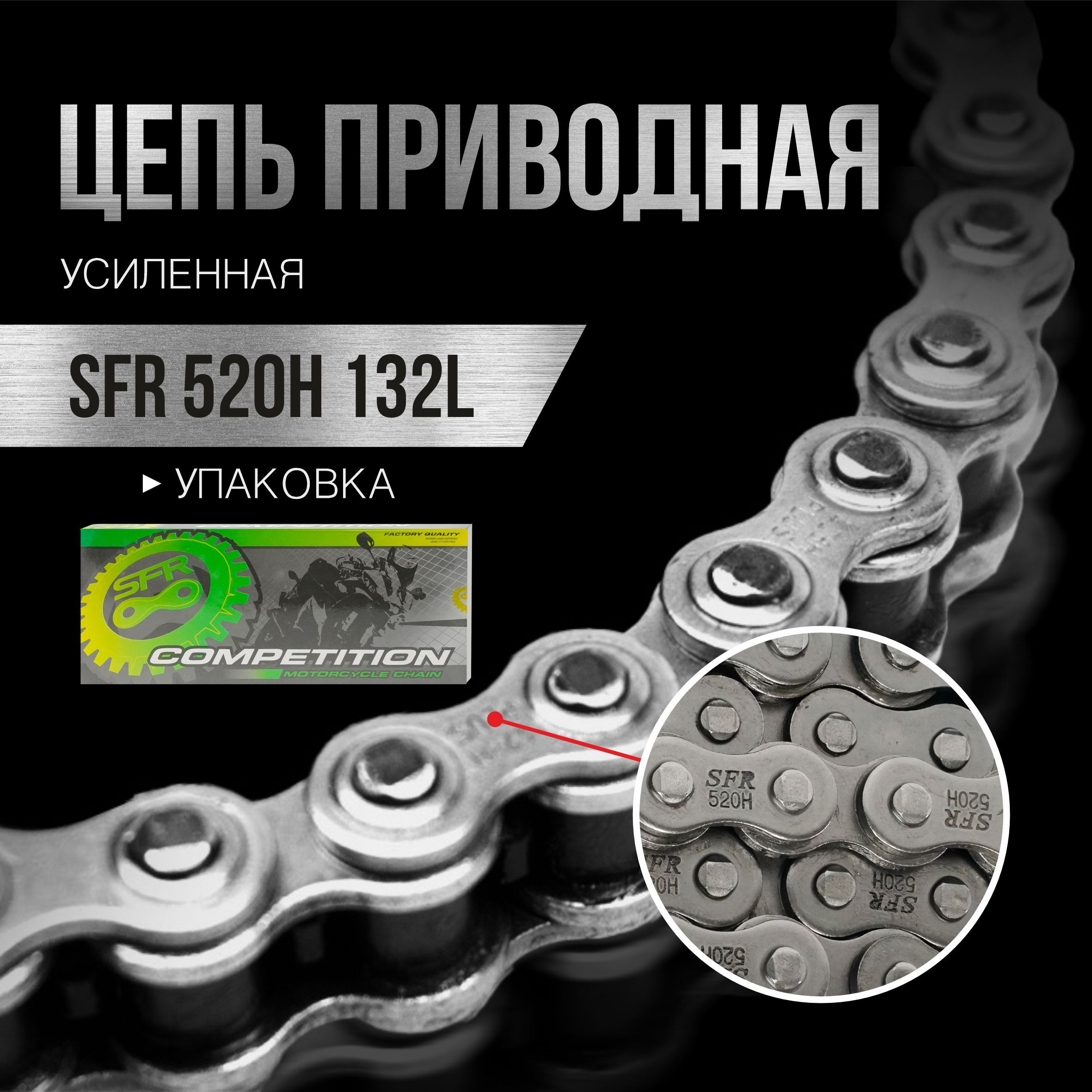 

Цепь приводная для мотоцикла SFR 520Н 132L усиленная с замком, 520H