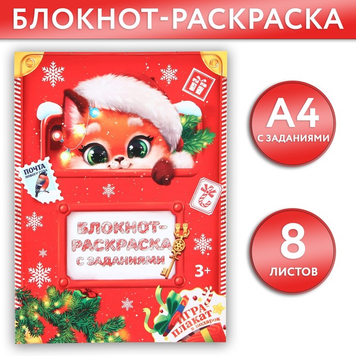 

Блокнот-раскраска с заданиями «Лисенок» А4, 8 л