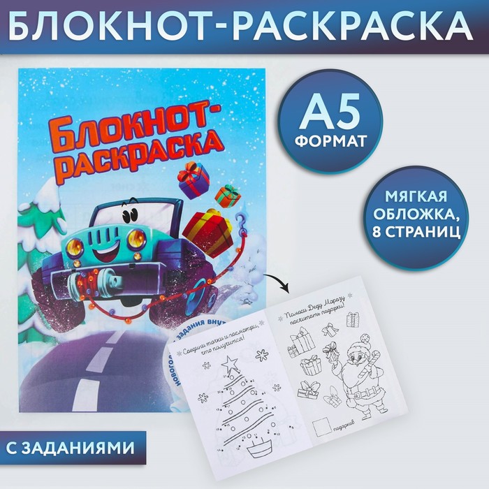 

Блокнот-раскраска «Новогодняя гонка», формат А5, мягкая обложка 10 шт.