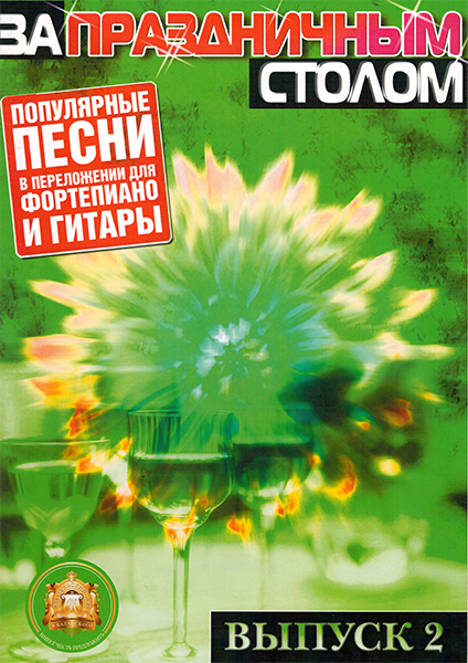 

За праздничным столом. Для фортепиано. Выпуск 2, Издательский, 5-89608-025-5