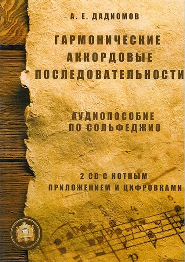 

Гармонические аккордовые последовательности + 2 CD, Издательский дом, 5-94388-030-5