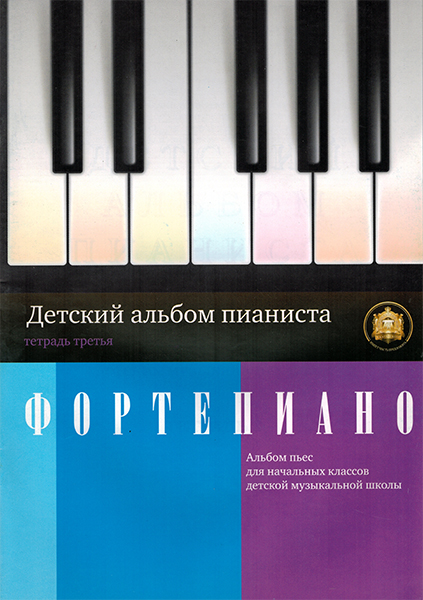 

Детский альбом пианиста. Альбом пьес. Тетрадь 3, Издательский, 5-94388-044-5