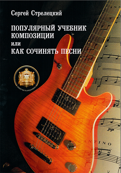 

Популярный учебник композиции или Как сочинять песни, Издательский, 5-94388-049-6