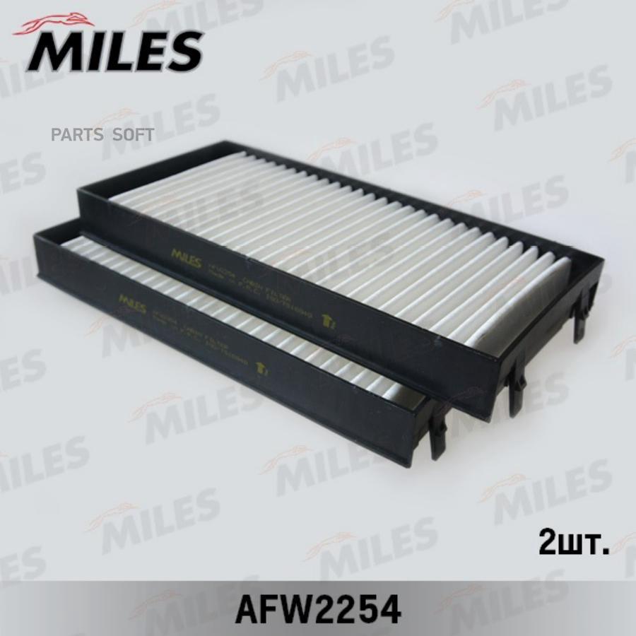 

MILES AFW2254 Фильтр салона BMW X5 (E70/F15)/X6 (E71/F16) (упак.2шт.)