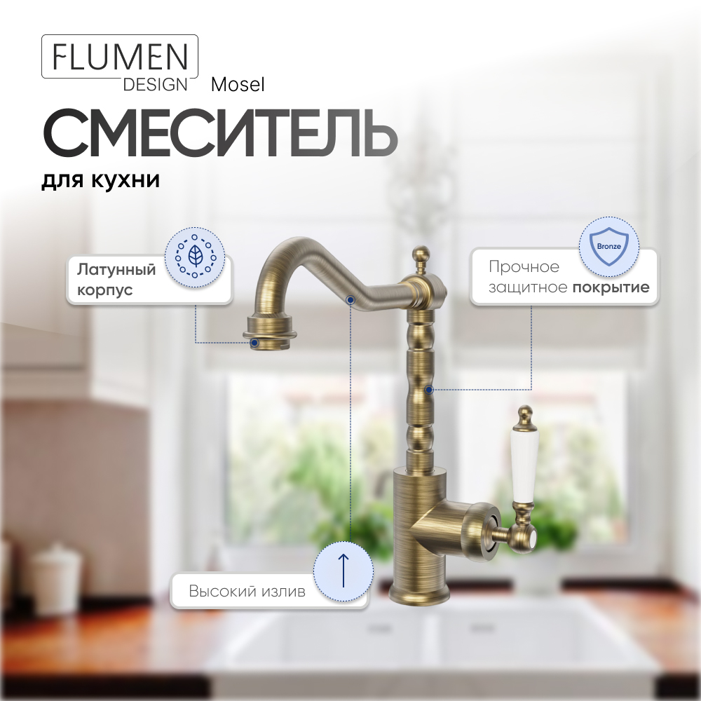 Смеситель для кухни FLUMEN DESIGN Mosel 1-захват бронза 18869₽