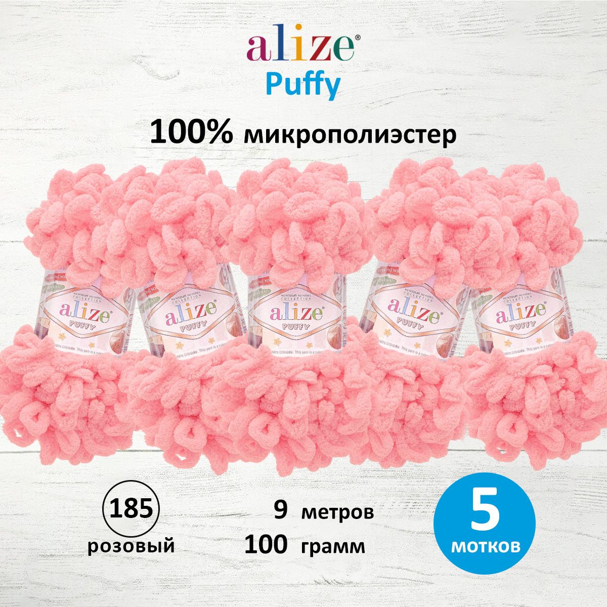 

Пряжа для вязания руками с готовыми петлями Alize Puffy, 100г, 9м, 185 розовый, 5 шт, 7722479