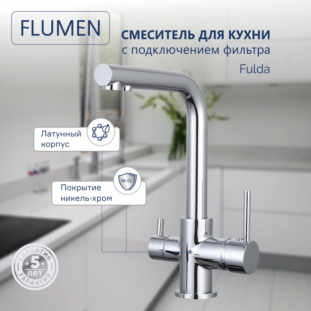 Смеситель для кухни FLUMEN Fulda с подключением фильтра хром