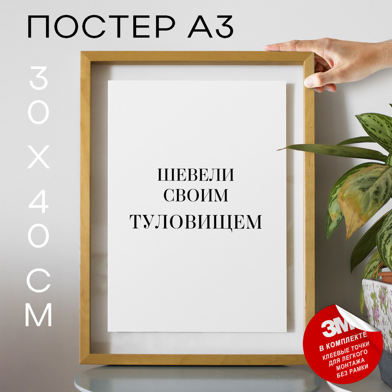 

Плакат интерьерный Шевели своим туловищем PS875 30х40, рамка А3, PS875