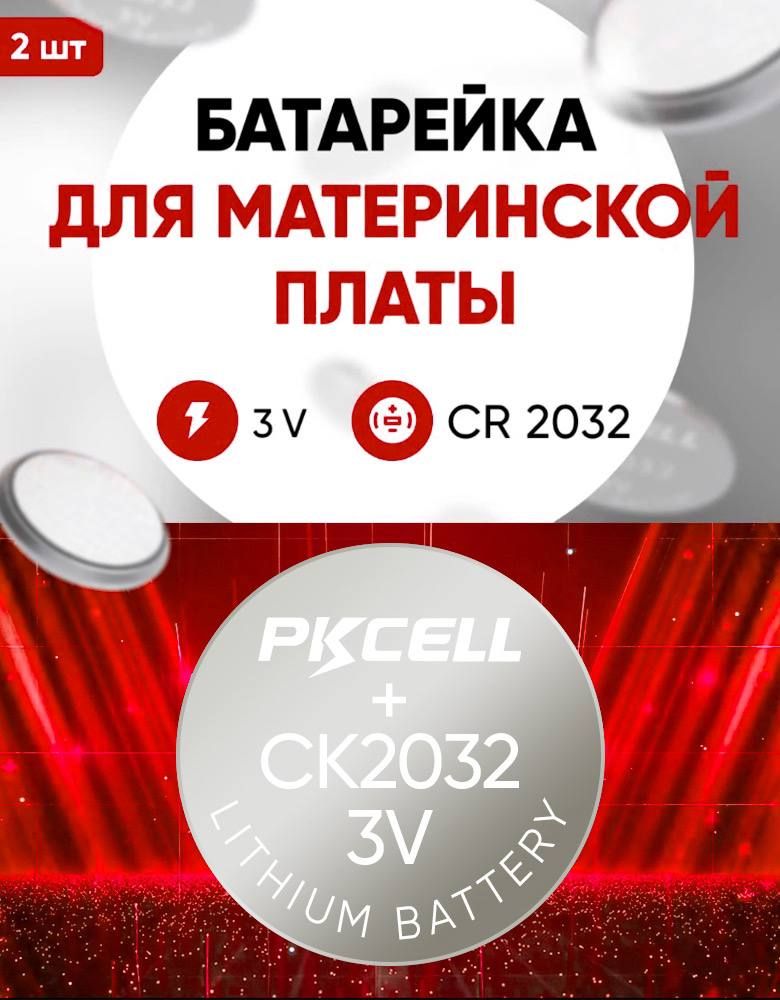 Батарейка Pkcell CR2032 681976