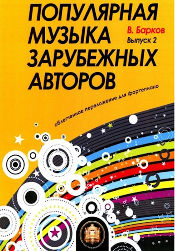 

Популярная музыка зарубежных авторов. Выпуск 2, Издательский дом, 5-94388-118-2