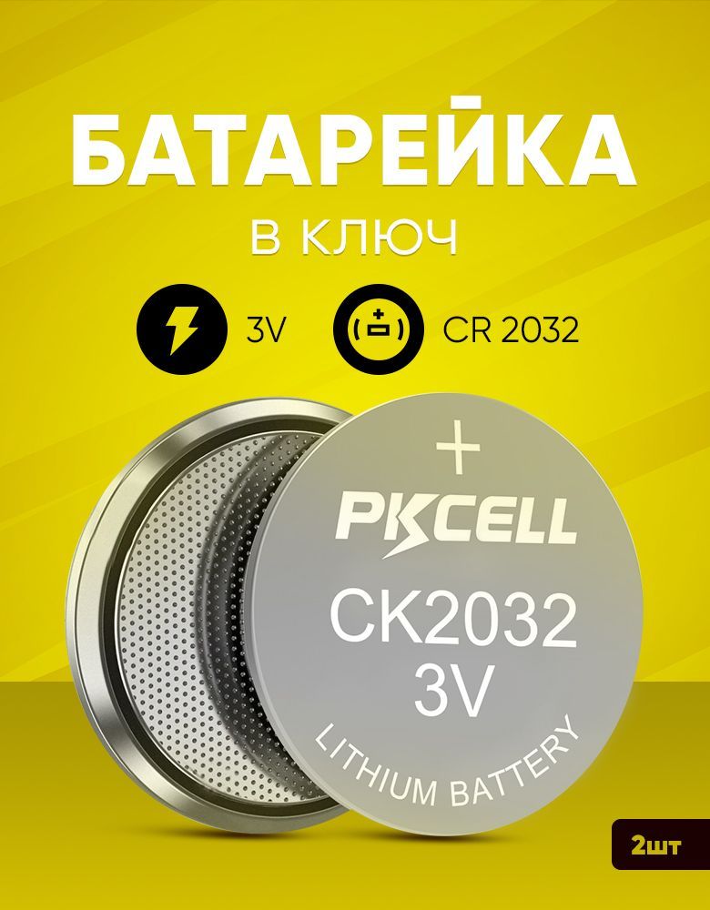 Батарейки в ключ зажигания Pkcell CR2032 68165516