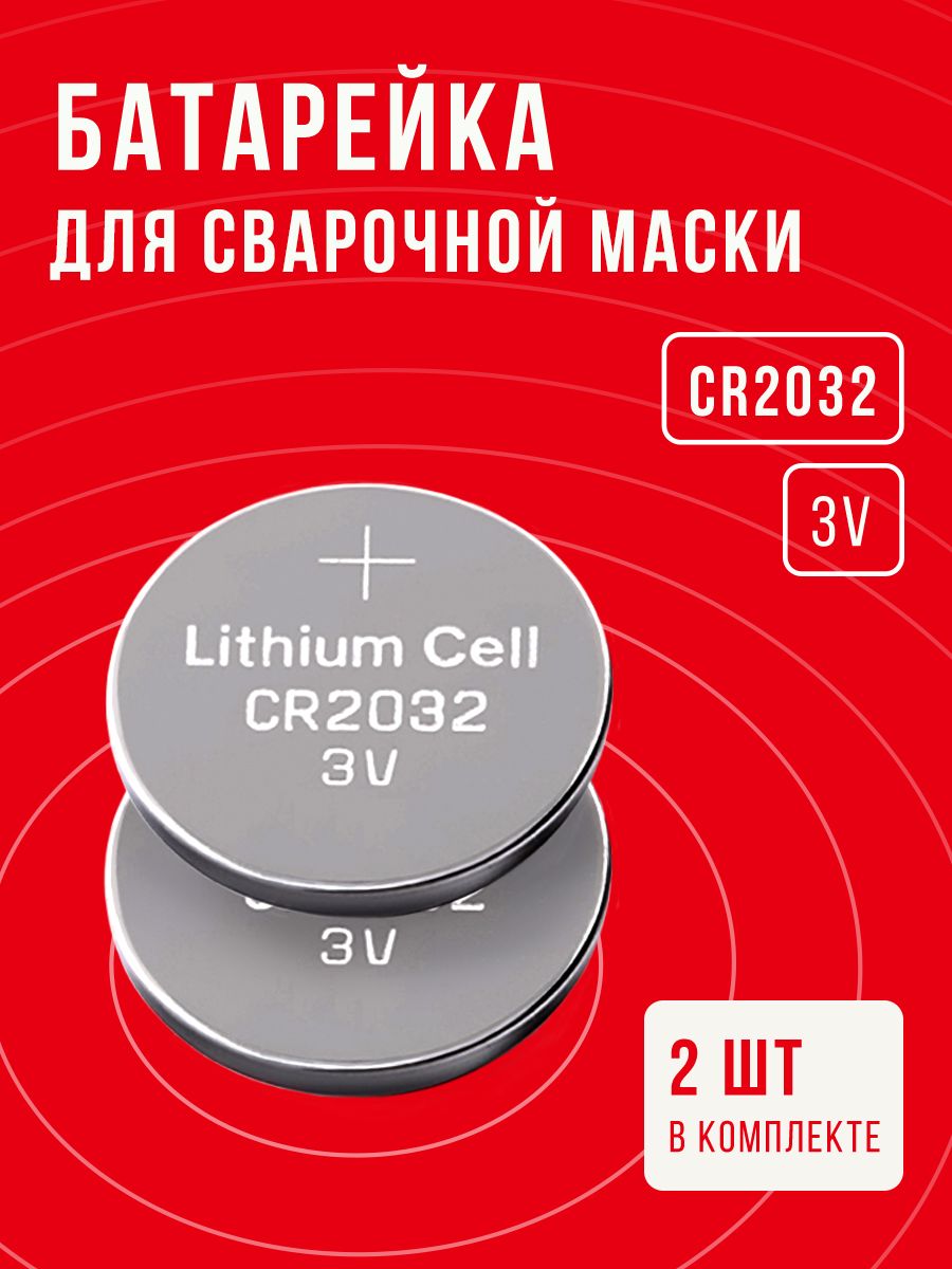 Батарейки для сварочной маски Pkcell CR2032 68088096