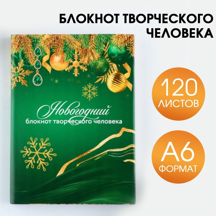 

Блокнот творческого человека в суперобложке «Новогодний» А6, 120 л