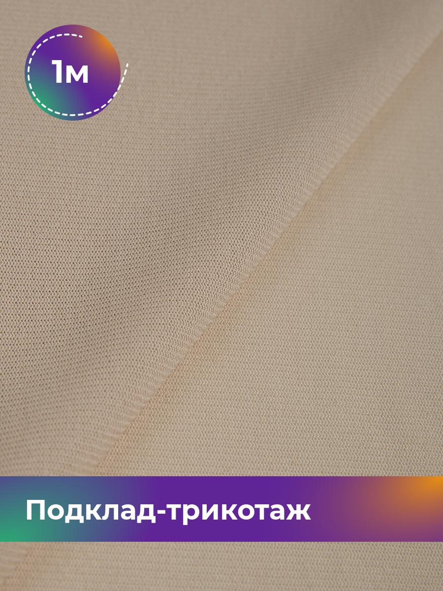 

Ткань Подклад-трикотаж Молли Shilla, отрез 1 м * 165 см, Бежевый