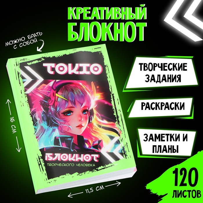 

Блокнот творческого человека А6+, 120 л. «Токио»