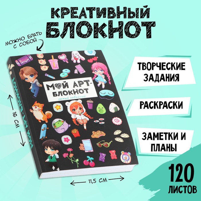 

Блокнот творческого человека А6+, 120 л. «Арт»