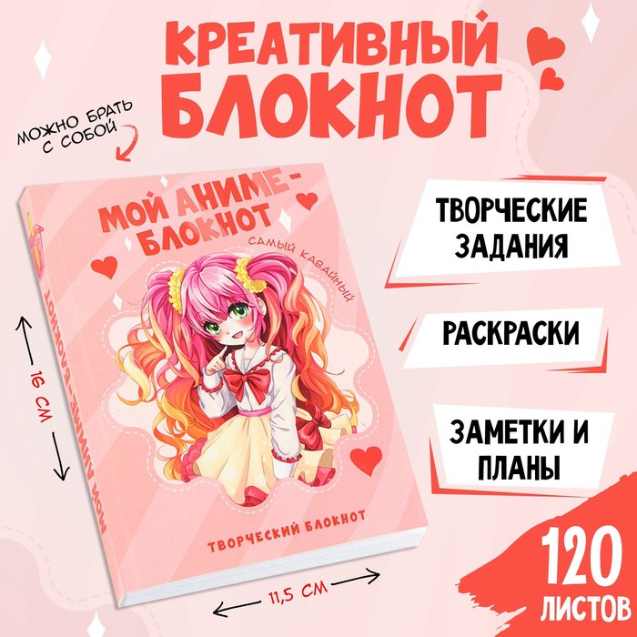 

Блокнот творческого человека А6+, 120 л. «Аниме блокнот»