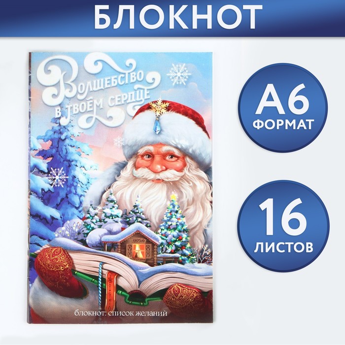 

Блокнот Список А6, 16 л «Волшебство в твоем сердце» (3 шт.)