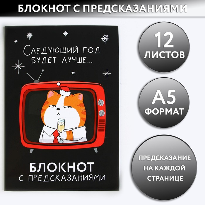 

Блокнот с предсказаниями А5, 12 листов «Следующий год будет лучше»