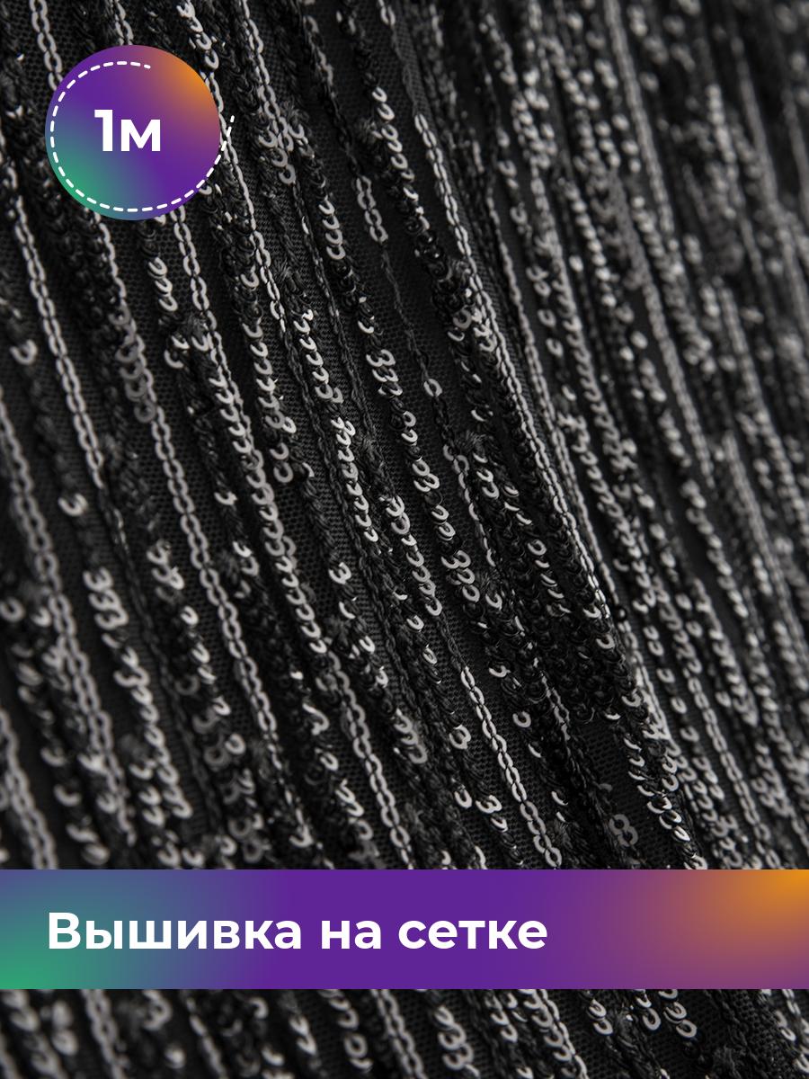 

Ткань Вышивка на сетке пайетка Shilla, отрез 1 м * 130 см, Черный