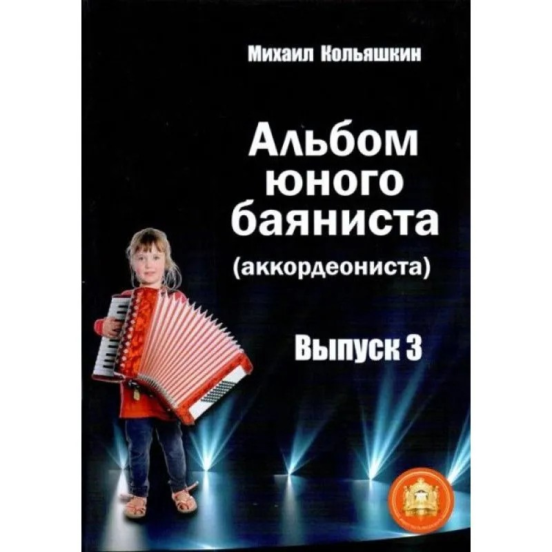 

Альбом юного баяниста (аккордеониста). Выпуск 3, Издательский дом, 978-5-9438815-6-5