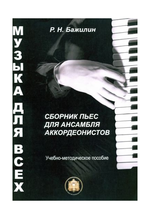 

Музыка для всех. Пьесы для анс. аккордеон.. Вып, 978-5-9438815-7-2