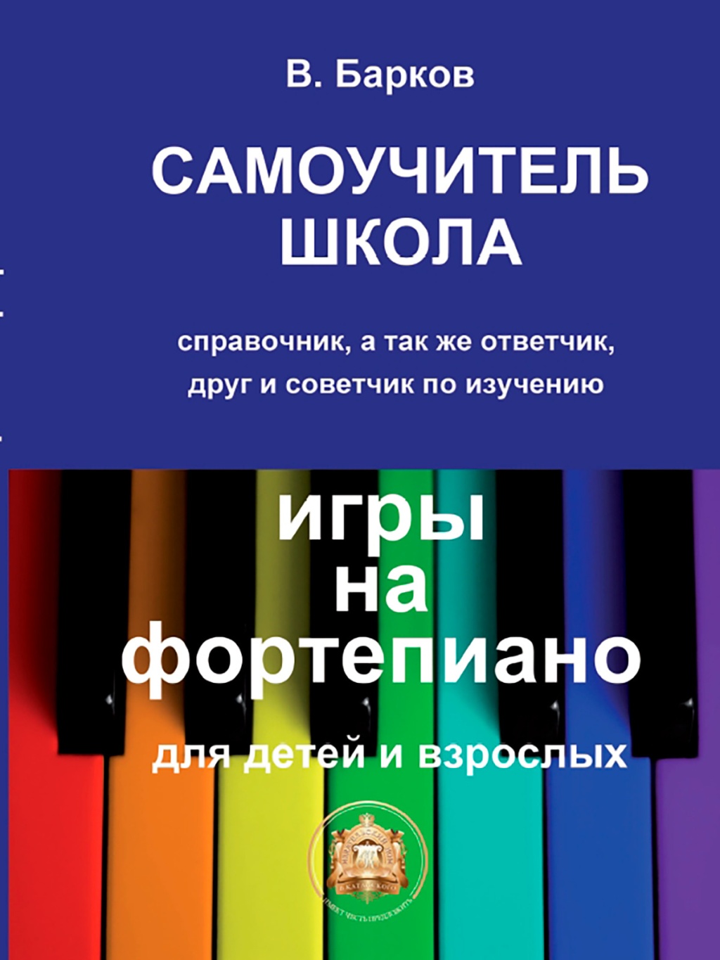 

Барков В. Самоучитель школа игры на фортепиано, Издательский, 97859438815-9-6