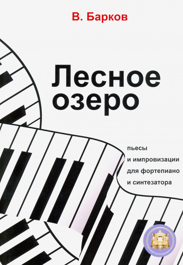 

Барков В. Лесное озеро. Пьесы для фортепиано, Издательский, 978-594388-160-2