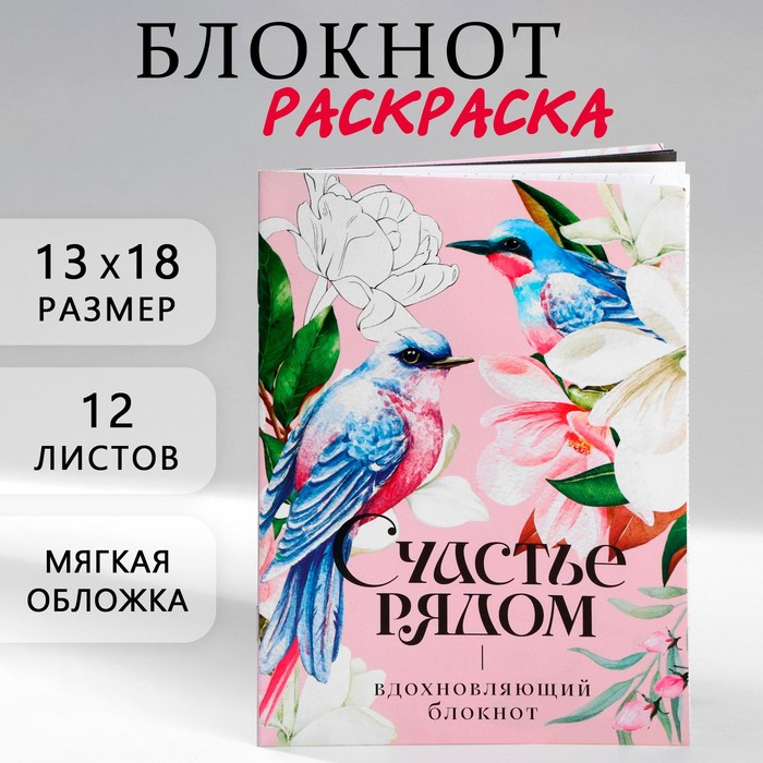 

Блокнот раскраска 12 листов, 130х180 «Счастье рядом» (10 шт.)