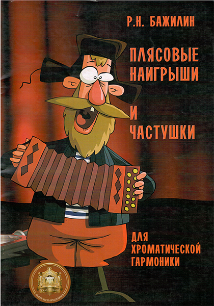 

Плясовые наигрыши и частушки для гармоники, Издательский дом, 978-9-9438813-4-3