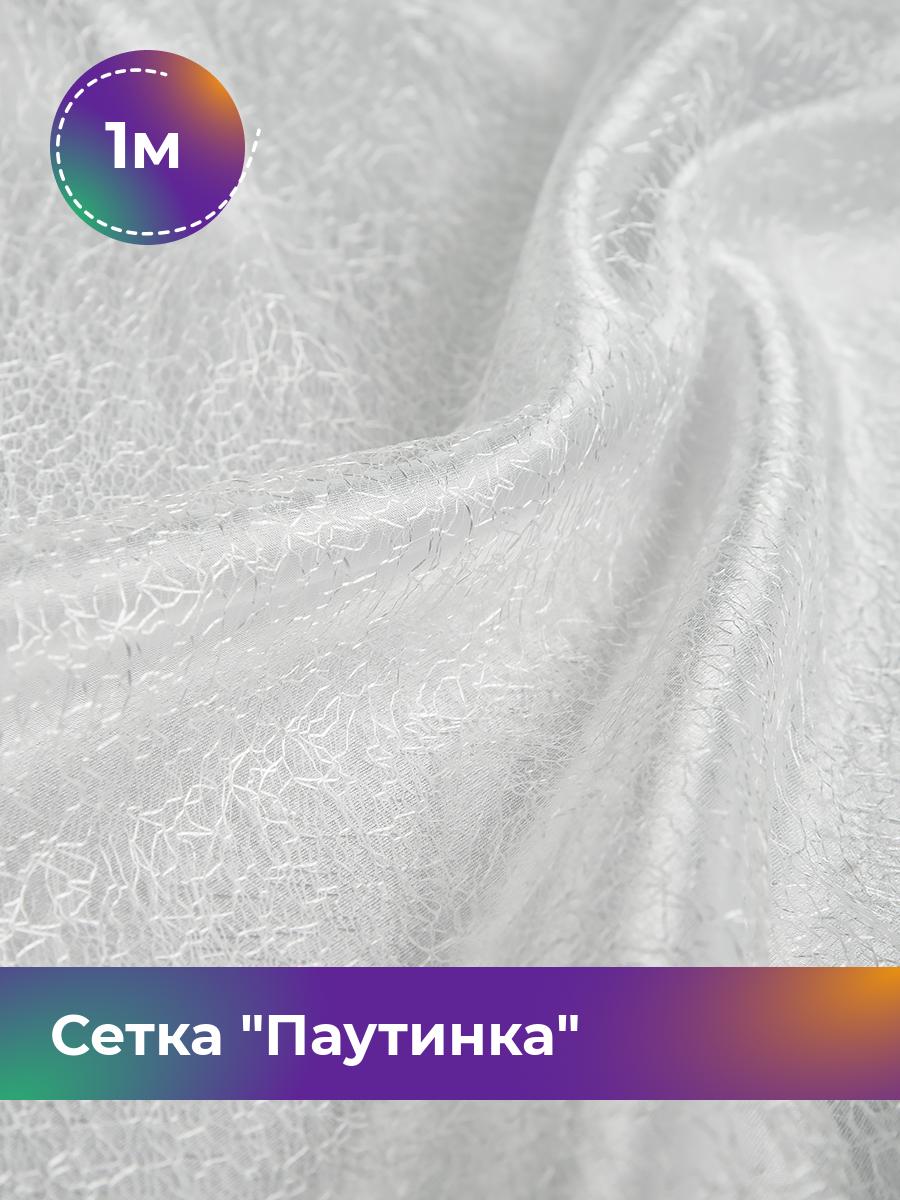 

Ткань Сетка Паутинка Shilla, отрез 1 м * 150 см 1_20608, Белый