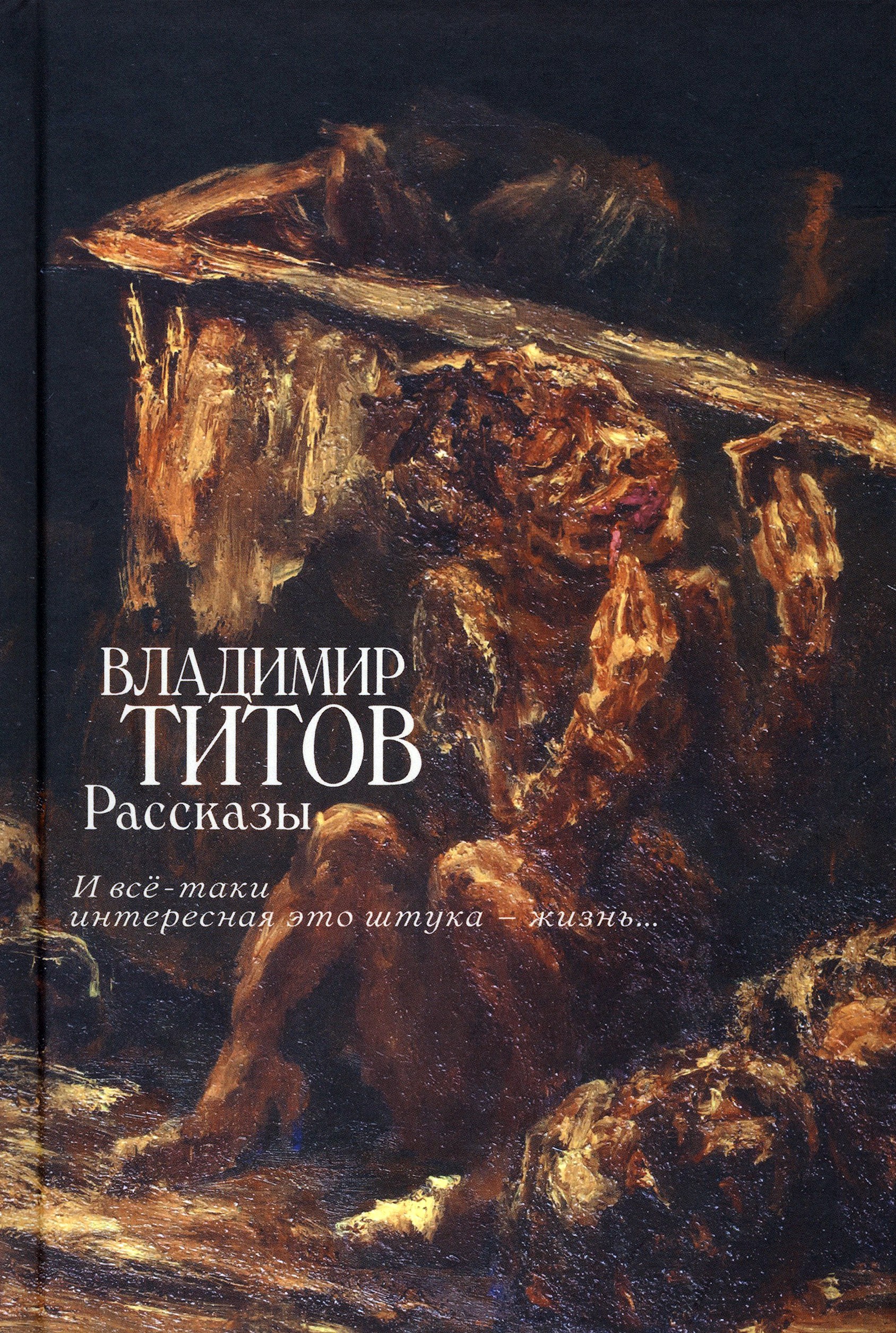 

Рассказы И все-таки интересная это штука жизнь