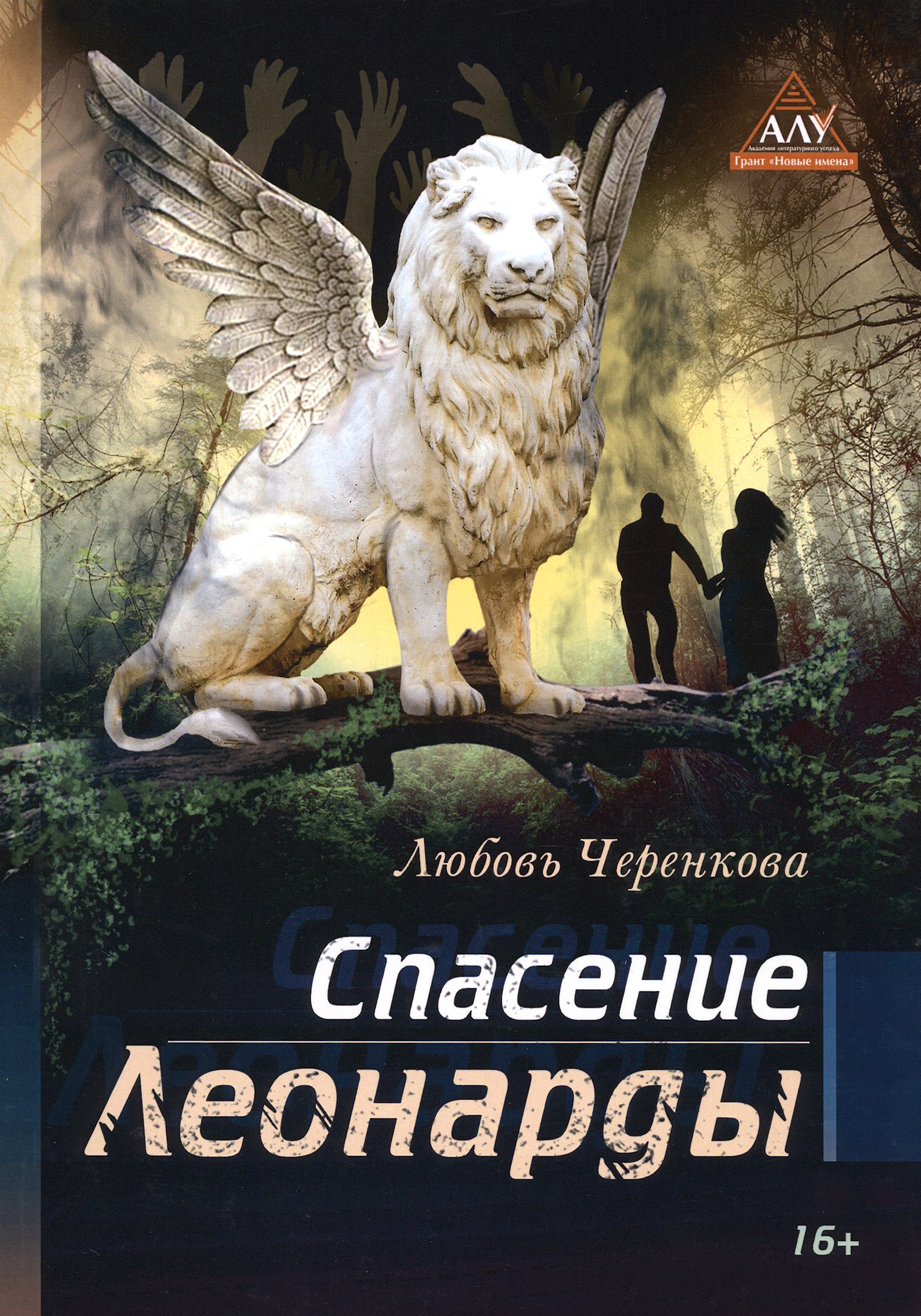 

Спасение Леонарды