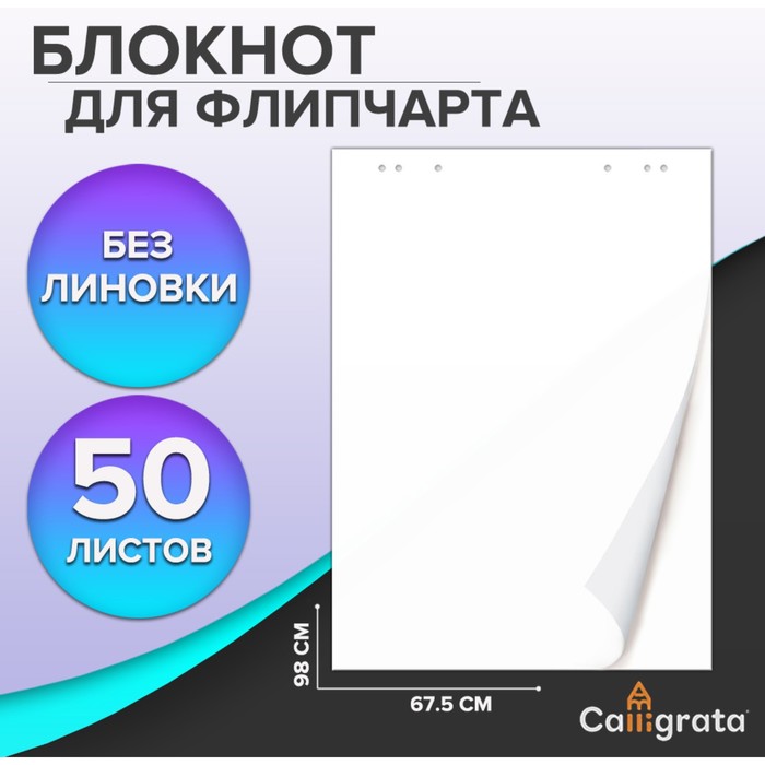 

Блокнот для флипчарта, 67,5 х 98 см, 50 листов белый, 92%, 80 г/м2, Calligrata