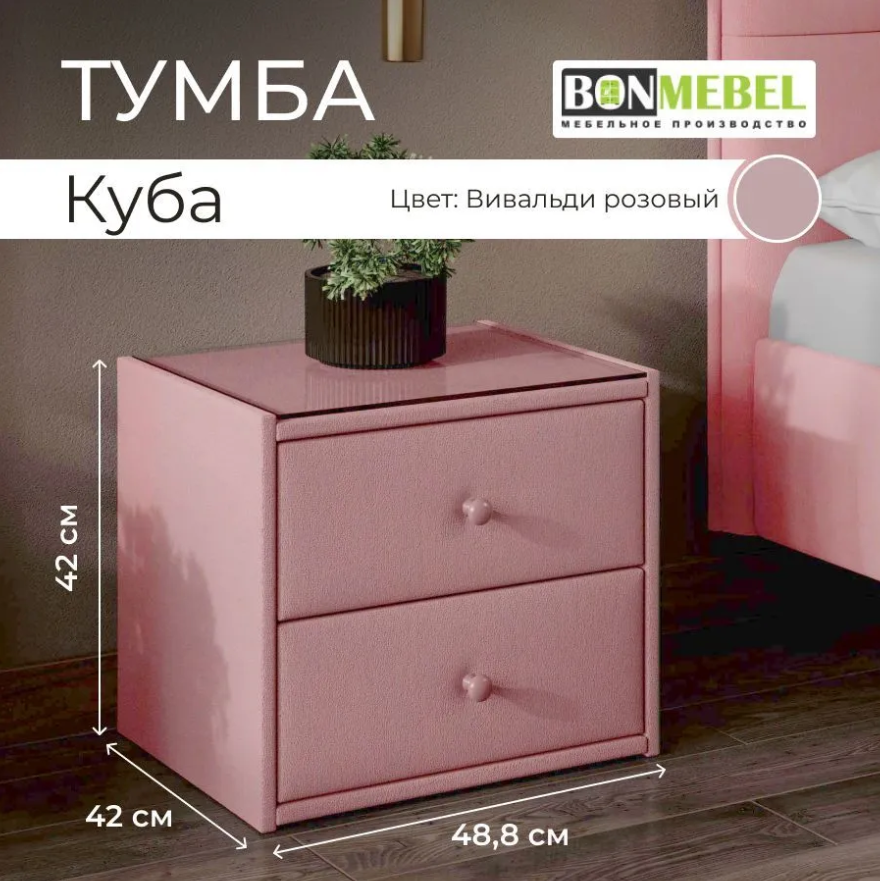 Прикроватная тумба BONMEBEL Куба 48.8x42x42 Вивальди Розовый