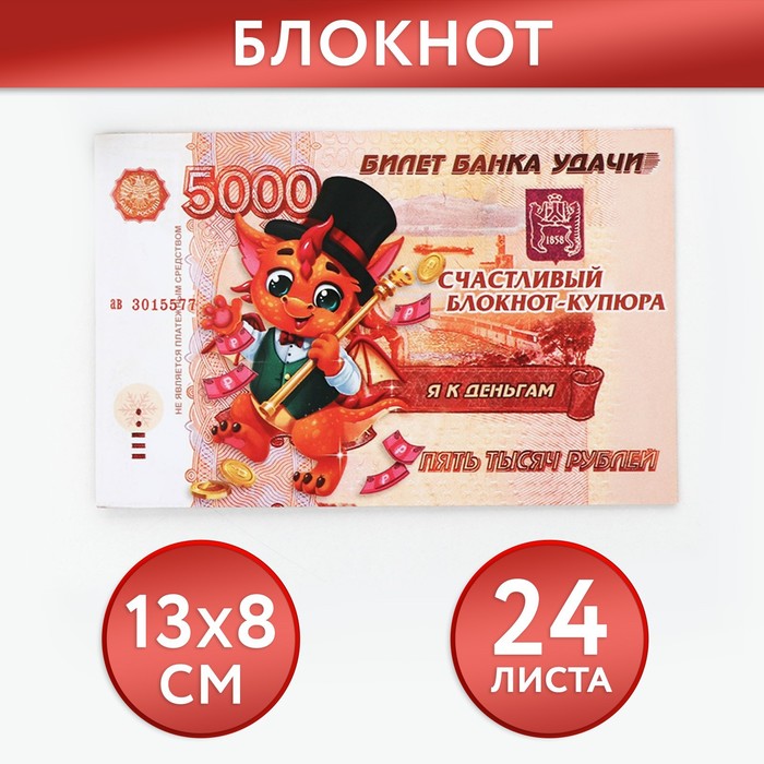 

Блокнот денежный «Желаю жить богато»