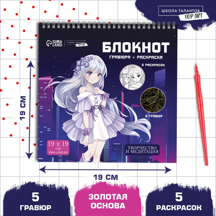 

Блокнот гравюра-раскраска «Аниме-герои», 19 х 19см