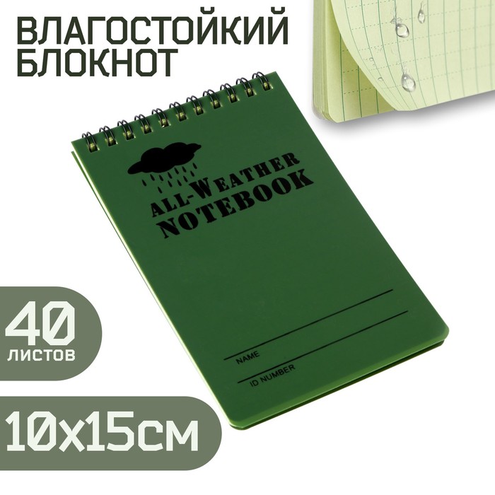 

Блокнот влагостойкий 15 х 10 см, зеленый