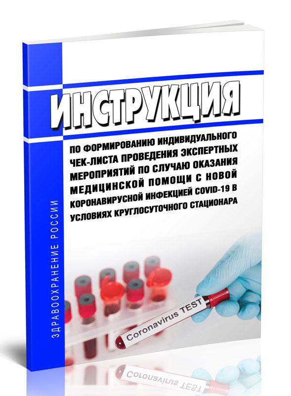 

Инструкция по формированию индивидуального чек-листа проведения экспертных