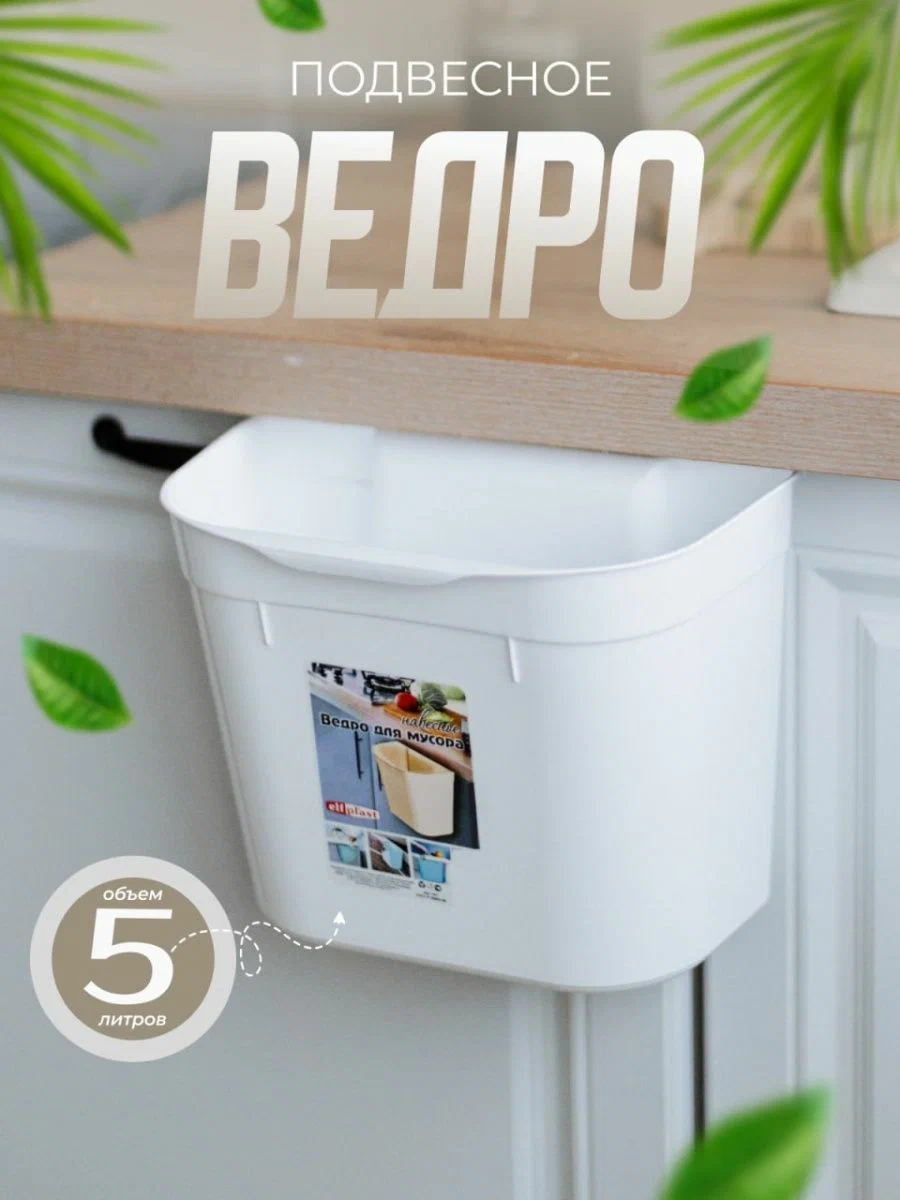 

Ведро для мусора Эльфпласт навесное белый, навесное