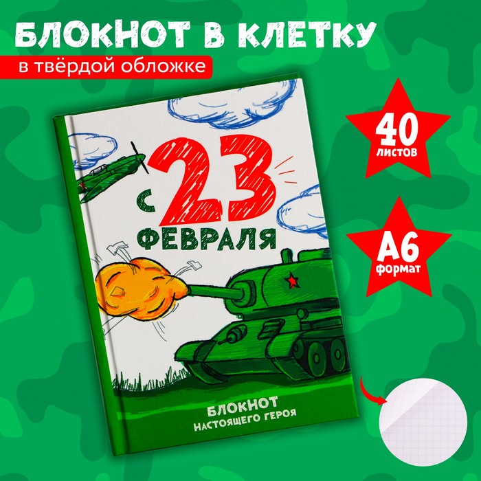 

Блокнот в твердой обложке А6, 40 л «С 23 февраля»