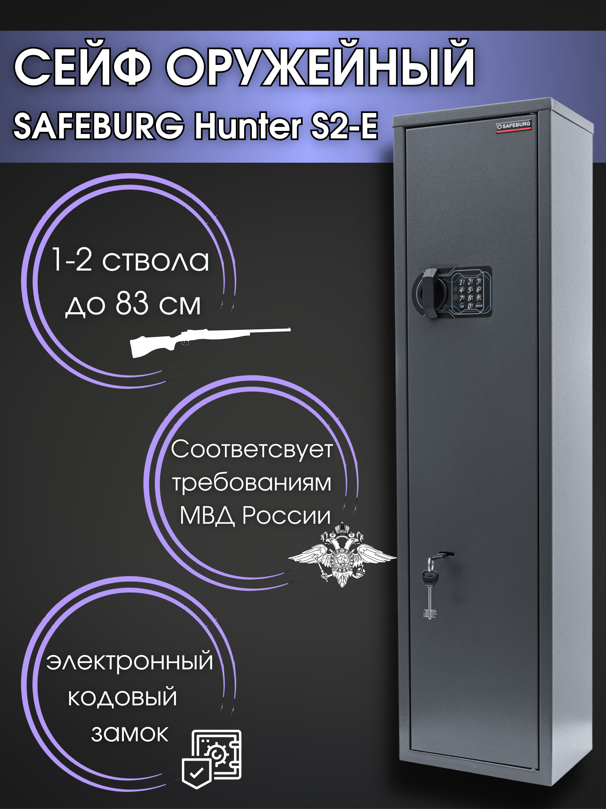 Сейф оружейный SAFEBURG Hunter S2-E