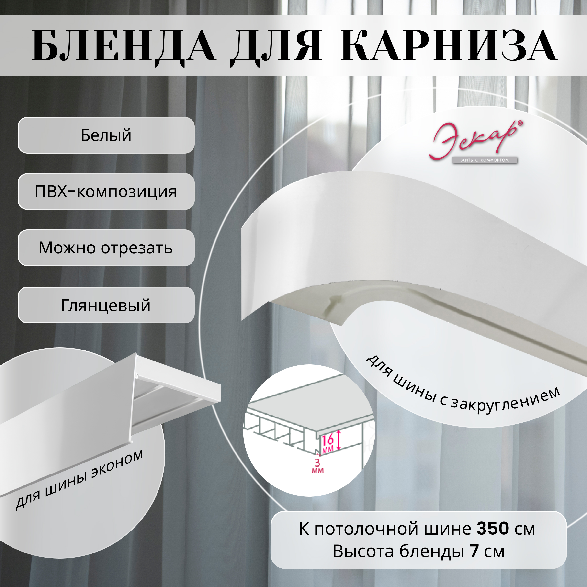 

Бленда для карниза Эскар 7 см, Белый глянец, 350 см, Бленда для карниза