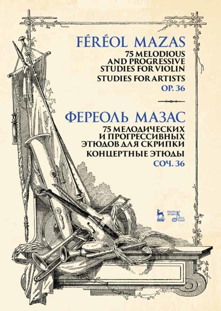 

75 мелодических и прогрессивных этюдов для скрипки Концертные этюды Соч 36