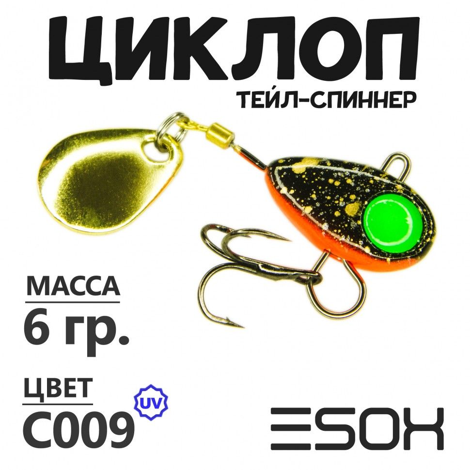 Тейл-спиннер Esox Циклоп 6 гр цвет C009