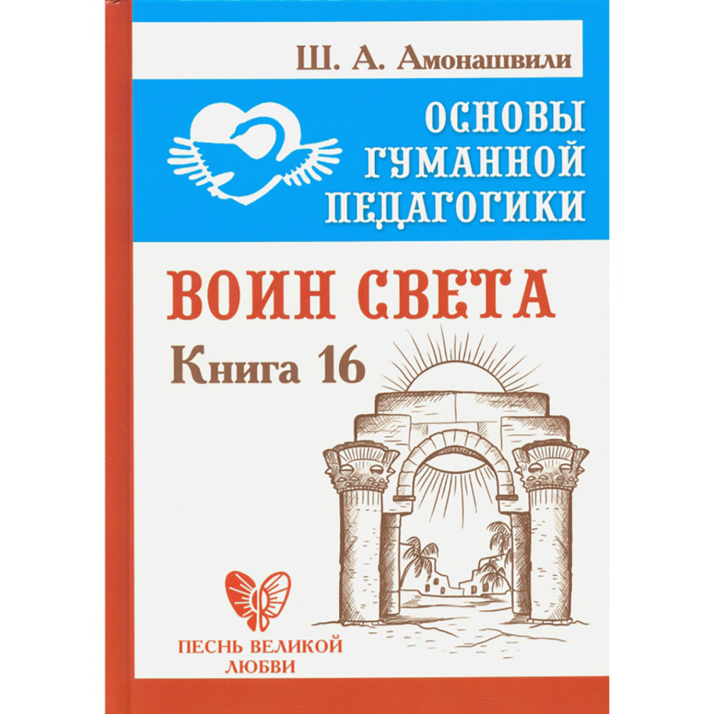 

Основы гуманной педагогики Книга 16 Воин Света