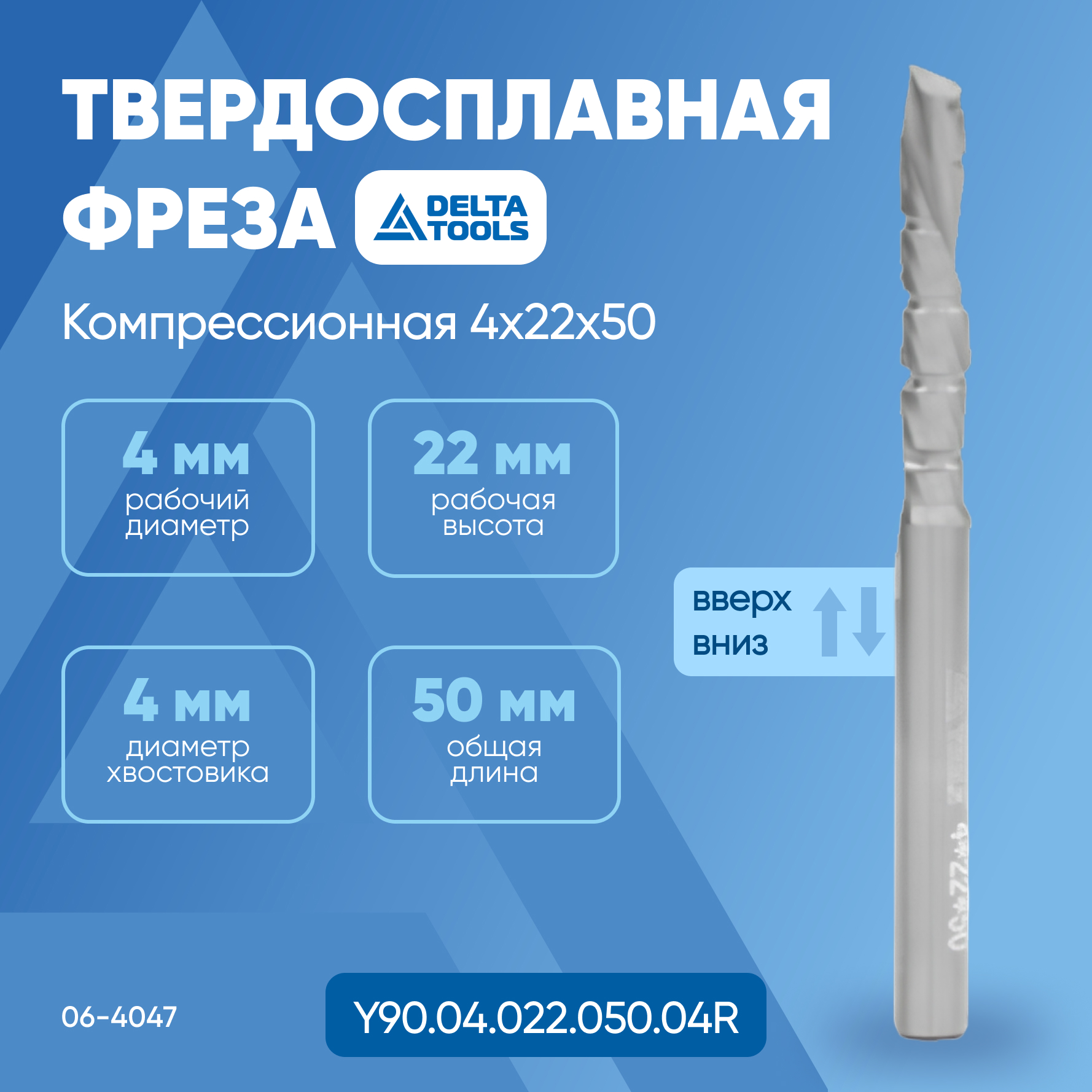 

Фреза компрессионная DELTA TOOLS Z1+1 4x22x50 (верх, вниз) 06-4047