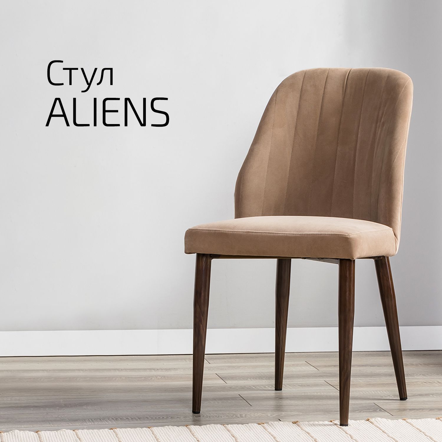 

Стул Helvant Aliens Diag vs бежевый ножек темный орех, Aliens Diag vs цвет ножек темный орех